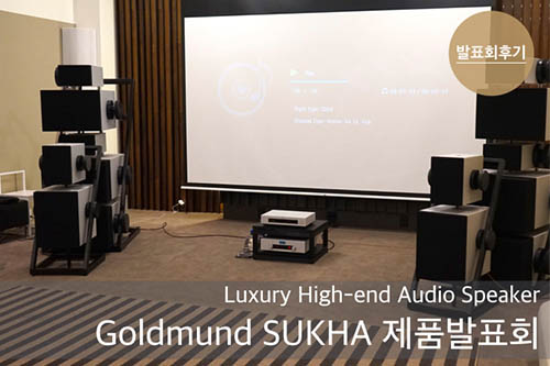 Goldmund SUHKA Speaker ǰǥȸ ı